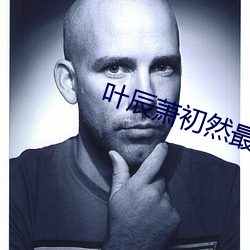 葉辰蕭初然最新章節更新