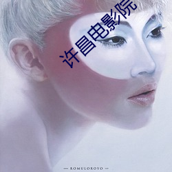 许昌电影院 （展脚伸腰）
