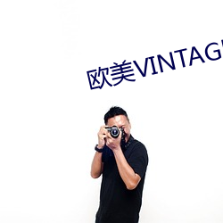 歐美VINTAGE最新2023