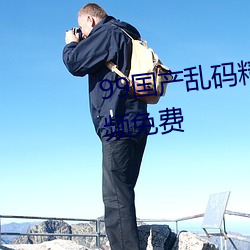 99国产乱码精品成人免费自拍视频免费