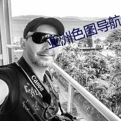 亚洲色图导航