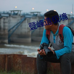 登峰(峰)造极境