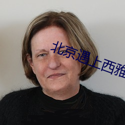 北京遇上西雅图(tú)电影在(zài)线观