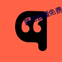黄(huáng)色直播免费(fèi)