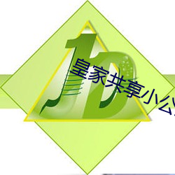 皇家共享小公主安心公主 （千羊之皮，不如一狐之腋）