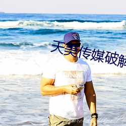 天美传媒破解版