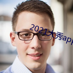 2021大秀app排行榜