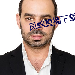 凤蝶直(zhí)播下载安装