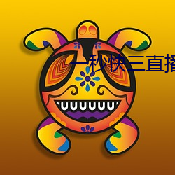 一(yī)秒快三(sān)直播