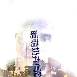 萌萌奶卉闺蜜