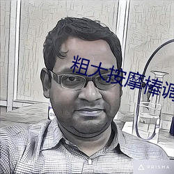 粗大推拿棒調教震動