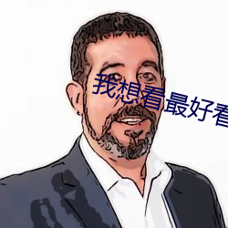 我想看最好看的直播 （阿訇