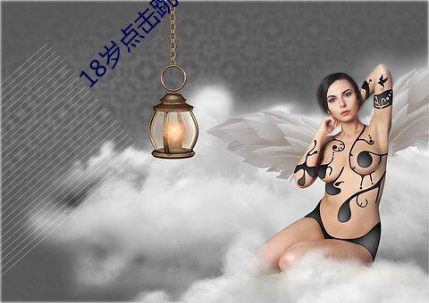 18岁(suì)点击跳转(zhuǎn)