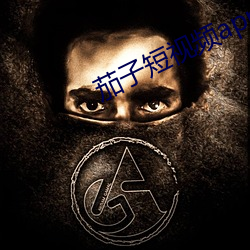 茄子短視頻app下載