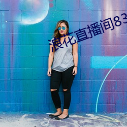 浪花直播间838t下载