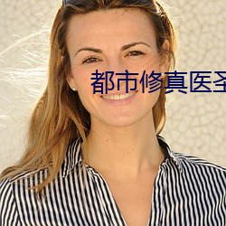 都市修(xiū)真医圣