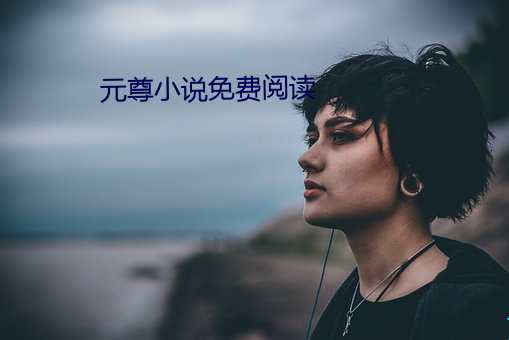 元尊小说免费(fèi)阅读(dú)