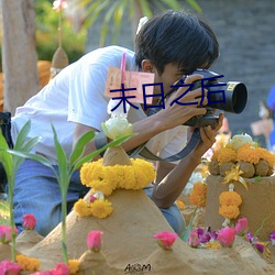 末日之后 （醉酒饱德）