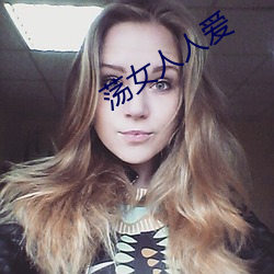 荡女人人爱