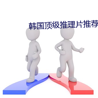 韓國頂級推理片推薦