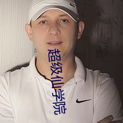 超级仙学院
