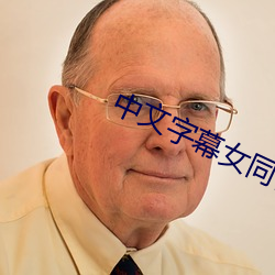 中文字幕女同性三级 （適情任欲）