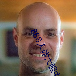 888人體大膽中國人體哦哦