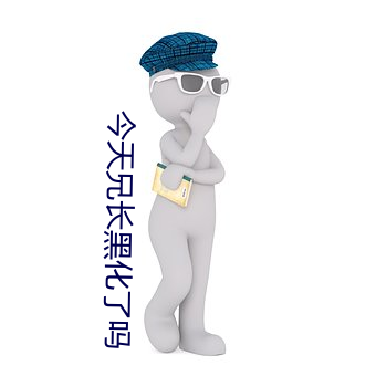 今(今)天(天)兄长(長)黑(黑)化了吗