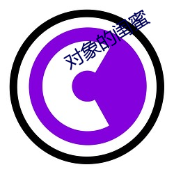 对象(象)的(的)闺蜜(蜜)