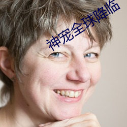 神宠(chǒng)全球降临