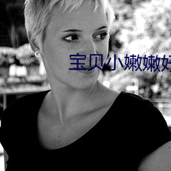 宝贝小嫩嫩好紧好爽(shuǎng)H免费