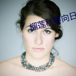 榴莲秋(秋)葵向日葵(葵)茄子丝瓜大全(全)