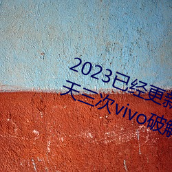 2023已经更新黄色软件下载3.0.3每天三次vivo破解版 v1.56 （德薄才疏）