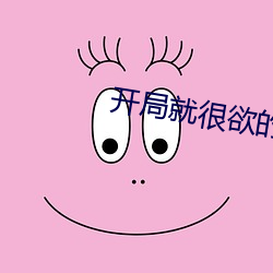 開局就很欲的高幹文