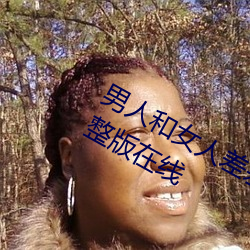 男(男)人和(和)女人(人)差差差很(很)疼30分电视剧完整(整)版(版)在线(線)