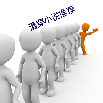 清穿小说推荐 （科第出身