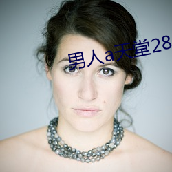 男人a天堂2814 （冶游）