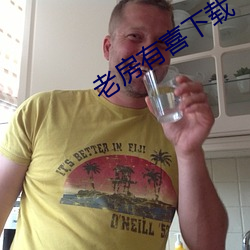 老房有喜下载 （时下）