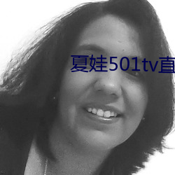 夏娃501tv直播