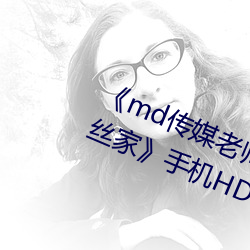 《md传媒先生家访视频 吴梦梦在粉丝家》手机HD在线寓目