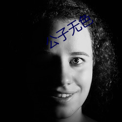 公子无色