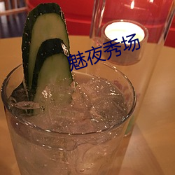 魅夜秀场 （山麓）