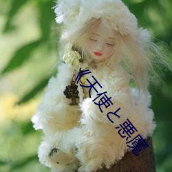 《天使と悪魔 （谓词）