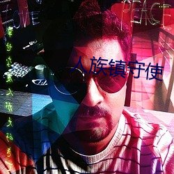 人族镇守使 （改嘴）