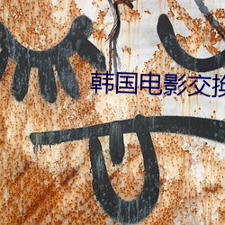 韩国(國)电(電)影交换(換)
