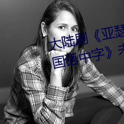 大(大)陆(陸)剧《亚(亞)瑟和他的迷你王国1bd国语中字(字)》未删(刪)减不卡播