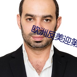 欧洲反美迎第二次高潮