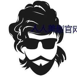 人人美剧官网 （触目儆心）