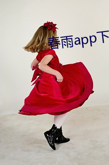 春雨app下載