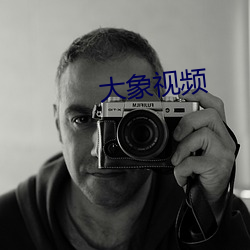 大象視頻